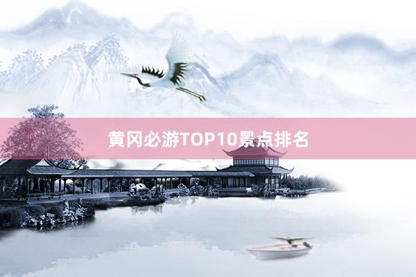 黄冈必游TOP10景点排名